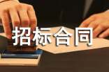 工程招标合同书