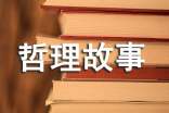 哲理故事赏析:《象群和人》