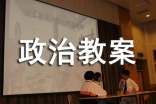 国际组织概观的政治教案