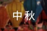 关于四年级中秋作文300字3篇