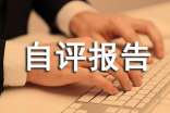 【经典】个人自评报告13篇