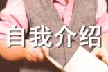 【热门】简短的自我介绍范文集锦6篇