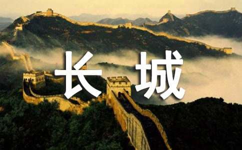 万里长城导游词14篇