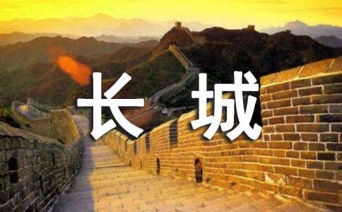 长城的导游词14篇