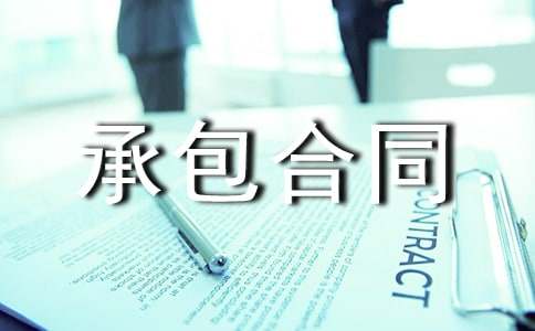 土方开挖及回填工程承包合同