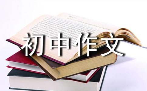 【实用】初中作文400字集合8篇