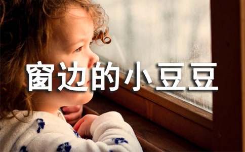 《窗边的小豆豆》读后感大全(15篇)