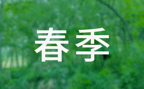 春季学期五年级学生评语