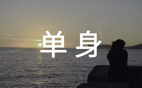 单身的证明汇总(12篇)