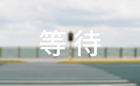 (����)�Եȴ�Ϊ���������15ƪ