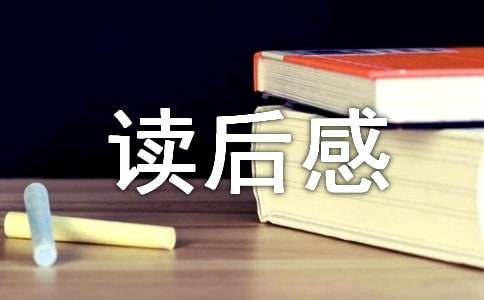 关于读后感小作文300字汇总七篇