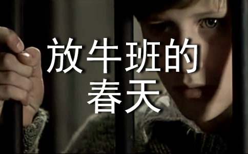放牛班的春天观后感(通用29篇)