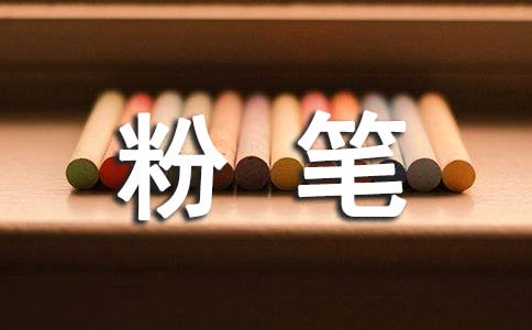 赞美粉笔500字作文
