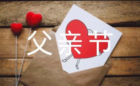 给爸爸的父亲节礼物祝福语