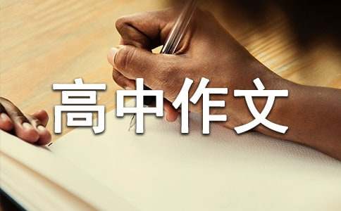 优秀高中作文300字10篇