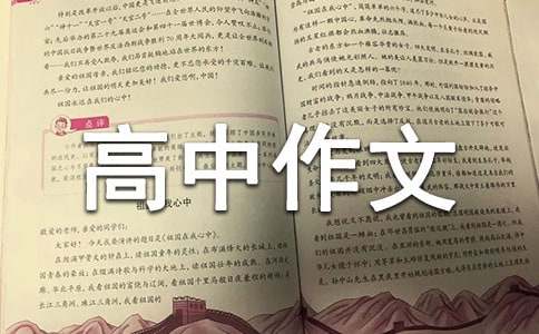 实用的优秀高中作文300字集锦九篇