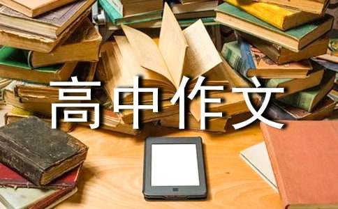 【精选】优秀高中作文300字汇总10篇