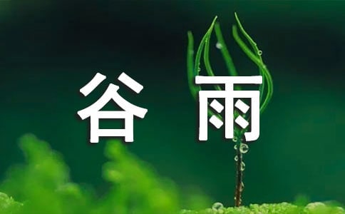 【精】谷雨节气发朋友圈的唯美句子
