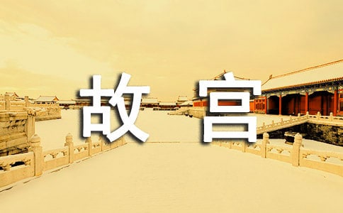 北京故宫导游词(合集15篇)