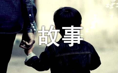 【实用】四年级故事作文300字汇总8篇