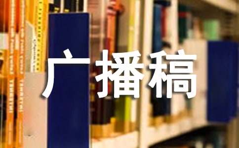 积极向上的广播稿14篇