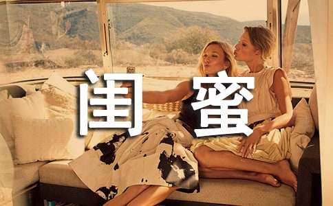 (精选)给闺蜜的毕业赠言