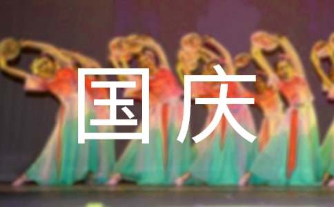 精选庆国庆作文300字合集7篇