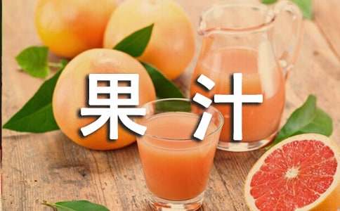 芒果汁饮料广告语3篇