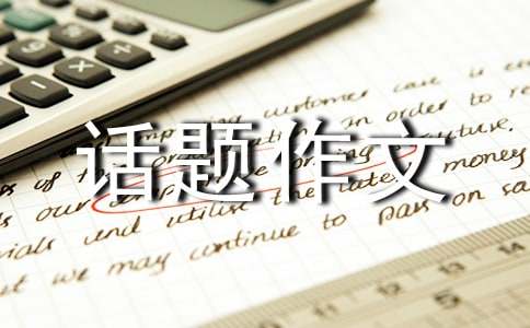 实用的成长话题作文集合9篇