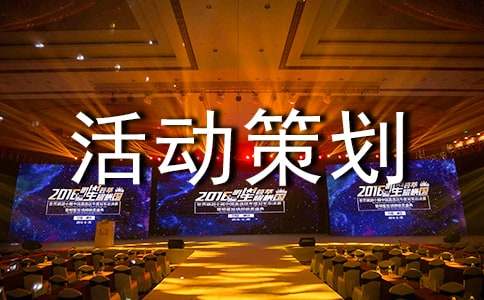 八月十五活动策划方案优质