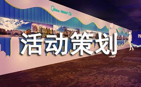 工会活动策划方案