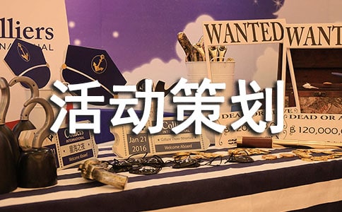 有关促销活动策划方案