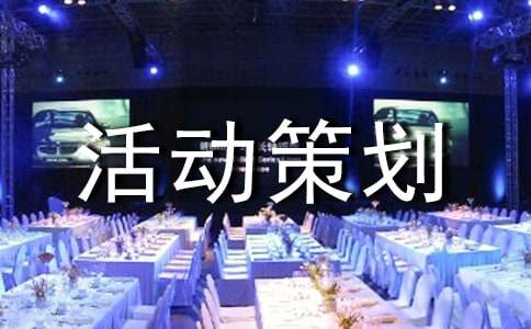 促销活动策划创意方案
