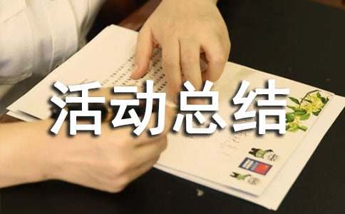 茶话会活动总结(10篇)