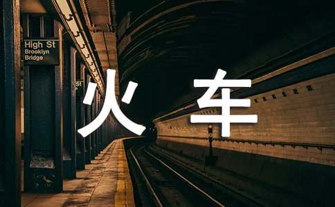 未来的火车作文600字