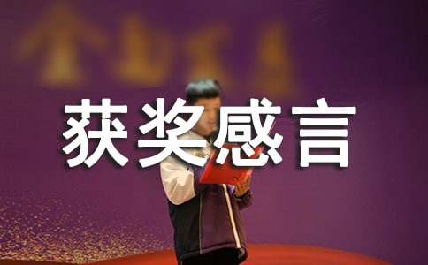 先进集体获奖感言15篇