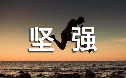 形容儿受伤坚强的句子