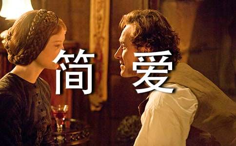 《简爱》读后感(大全4篇)
