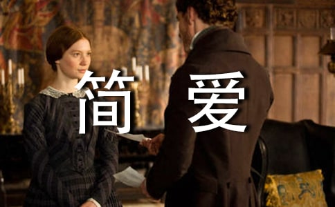 简爱读后感3篇