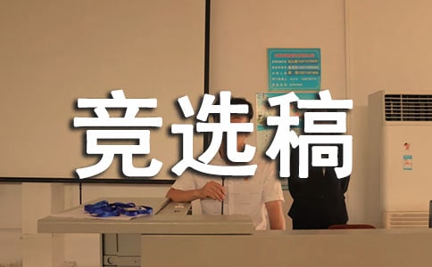 大学外联部竞选稿