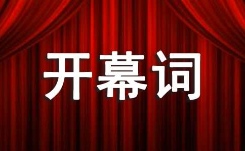 文艺晚会开幕词(精选14篇)