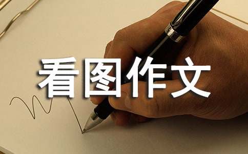 五年级看图作文