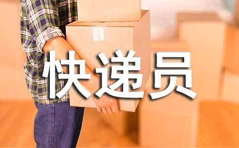 快递员劳动合同样板