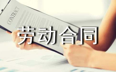 最新劳动合同精选(15篇)