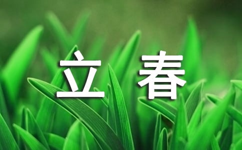 立春养生短信320句