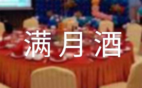 满月酒邀请短信(集锦12篇)