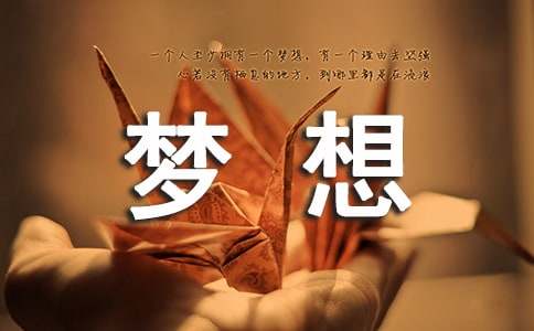 有关梦想的励志名言