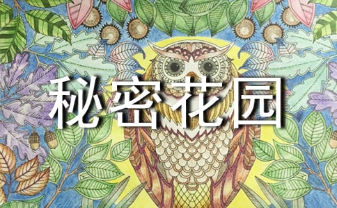 秘密花园读后感集锦15篇