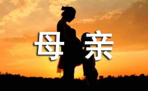 母亲对孩子的寄语