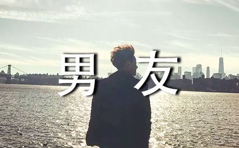 挽回男友的短信